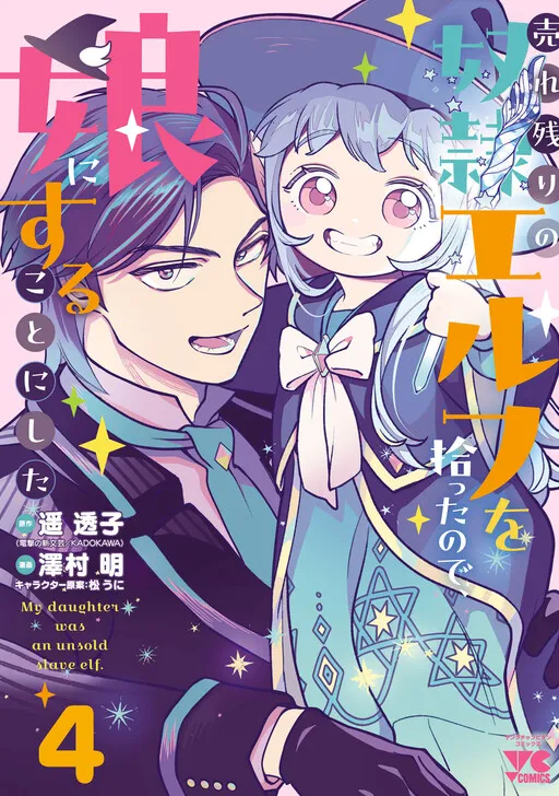 Urenokori no Dorei Elf wo Hirotta node, Musume ni Suru Koto ni Shita