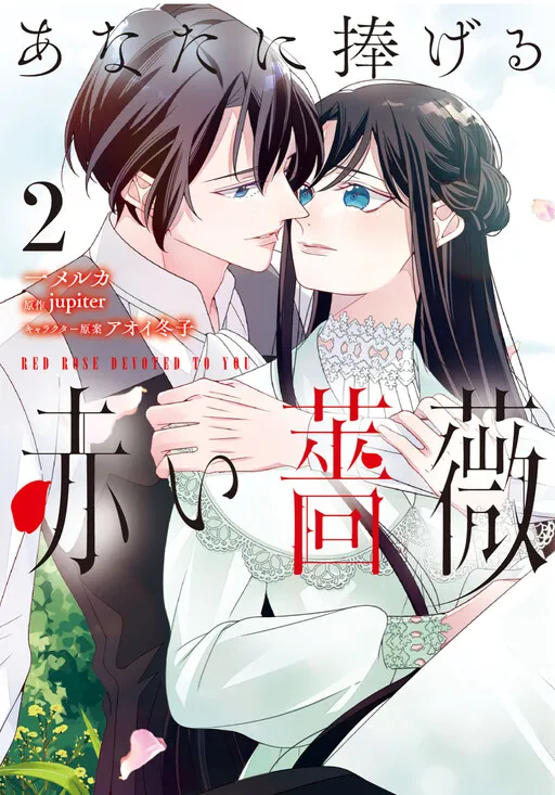 Anata ni Sasageru Akai Bara
