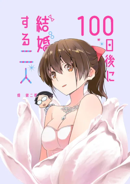 100-nichigo ni Kekkon Suru Futari