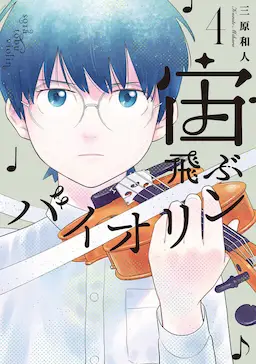 Sora Tobu Violin