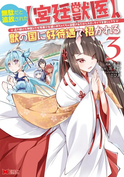 Muda da to Tsuihou Sareta [Kyuutei Juui], Kemono no Kuni ni Koutaiguu de Manukareru: Mori de Tasuketa Shinjuu to Kemomimi Bishoujo-tachi ni Mechakucha Dekiai Sare nagara Slow Life o Tanoshinderu