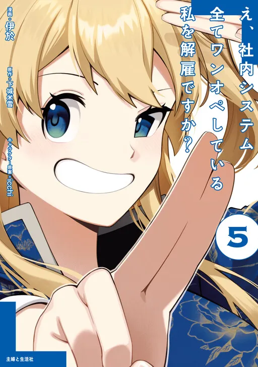 E, Shanai System Subete Wan'ope shiteiru Watashi wo Kaiko desu ka?
