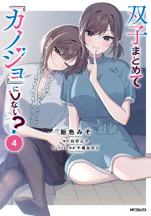 Futago Matomete "Kanojo" ni Shinai?