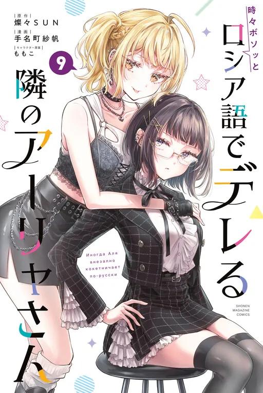Tokidoki Bosotto Russia-go de Dereru Tonari no Alya-san