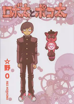 ロボ太とポコ太