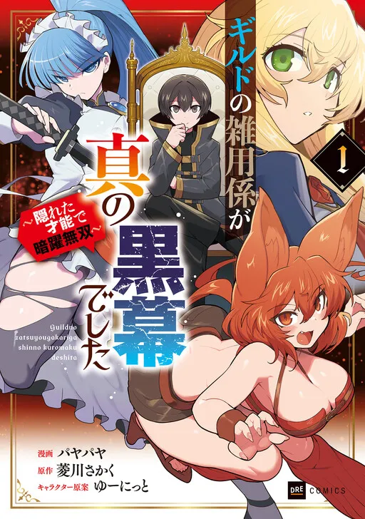 Guild no Zatsuyou-gakari ga Shin no Kuromaku deshita ~Kakureta Sainou de Anyaku Musou~