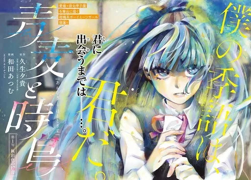 Aomugi to Hototogisu