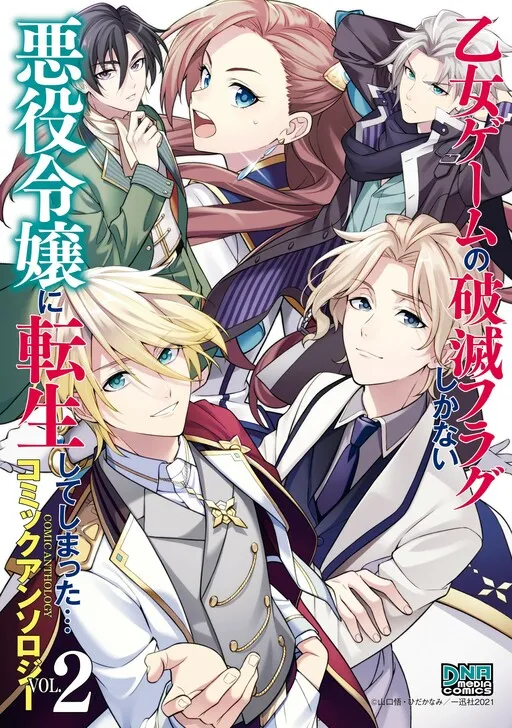 Otome Game no Hametsu Flag shika nai Akuyaku Reijou ni Tensei shite shimatta... Comic Anthology