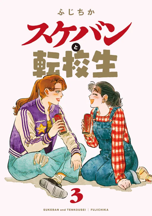 Sukeban to Tenkousei