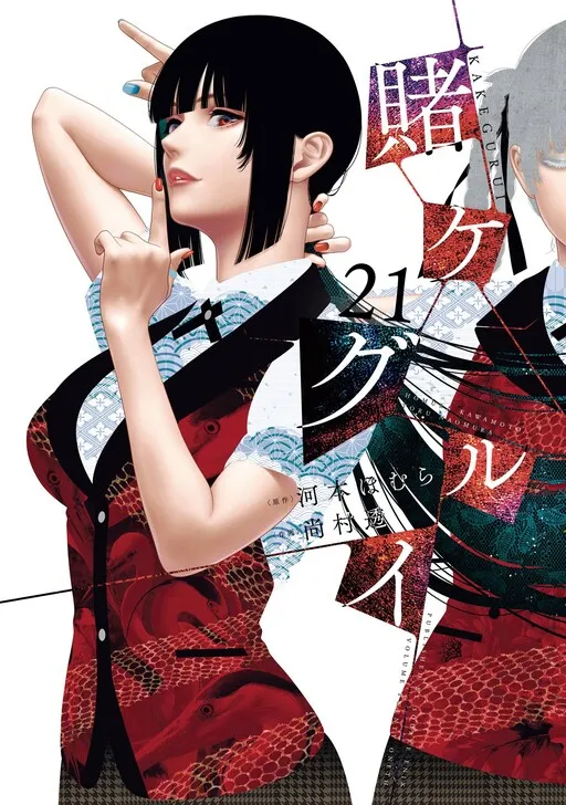 Kakegurui