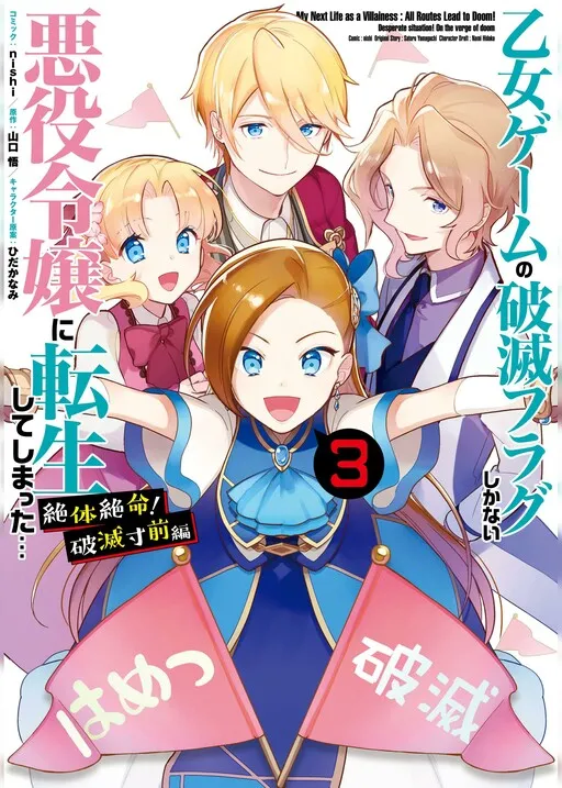 Otome Game no Hametsu Flag shika nai Akuyaku Reijou ni Tensei shite shimatta... Zettai Zetsumei! Hametsu Sunzen Hen