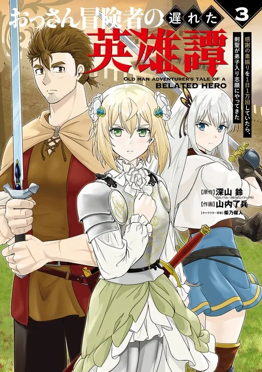 Ossan Boukensha no Okureta Eiyuu-tan - Kansha no Suburi wo 1 nichi 1 man Kaishite itara, Kensei ga Deshi-iri Shigan ni Yatte Kita
