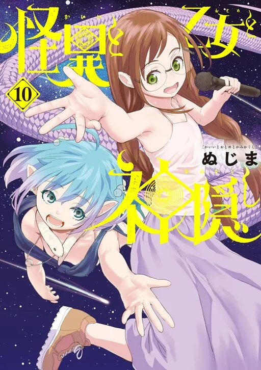 Kaii to Otome to Kamikakushi