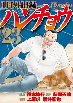 Ichinichi Gaishutsuroku Hanchou