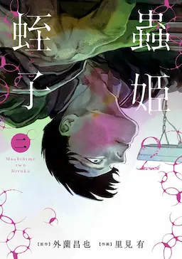 Mushihime 2: Hiruko