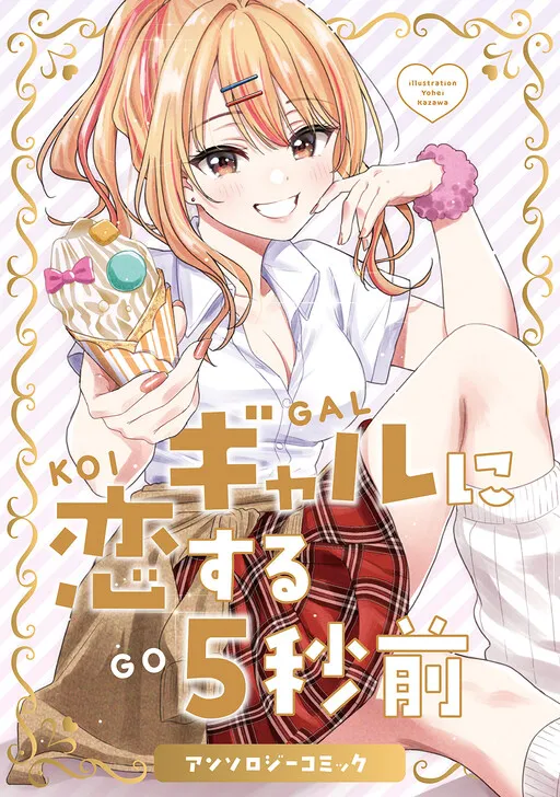 5 Seconds Before Falling in Love with a Gal: Anthology Comic