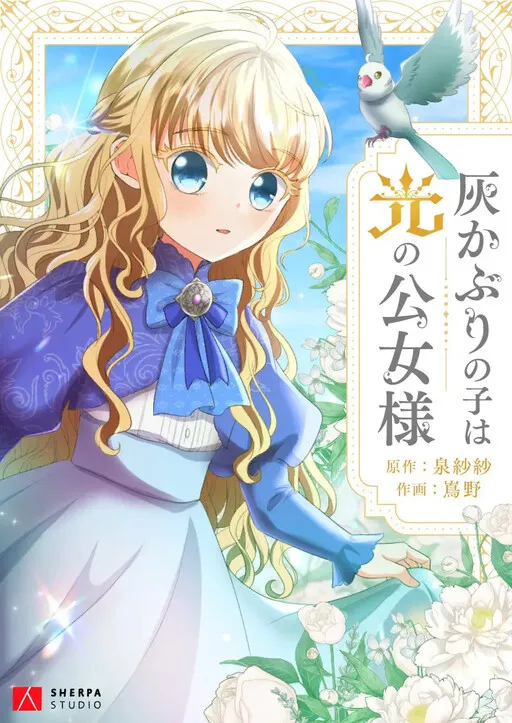 Haikaburi no Ko wa Hikari no Kimijo-sama