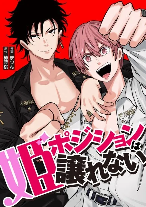 Hime Position Wa Yuzurenai