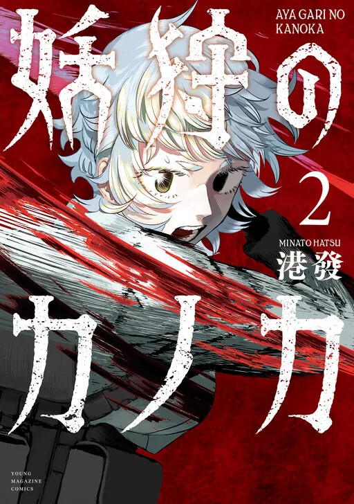 Ayagari no Kanoka