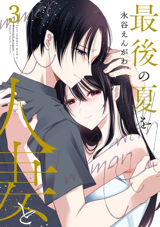 Saigo no Natsu wo Hitozuma to