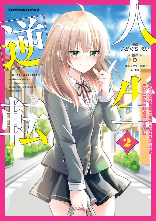 Jinsei Gyakuten - Uwaki Sare Enzai wo Kiserareta Ore ga, Gakuen Ichi no Bishoujo ni Natsukareru
