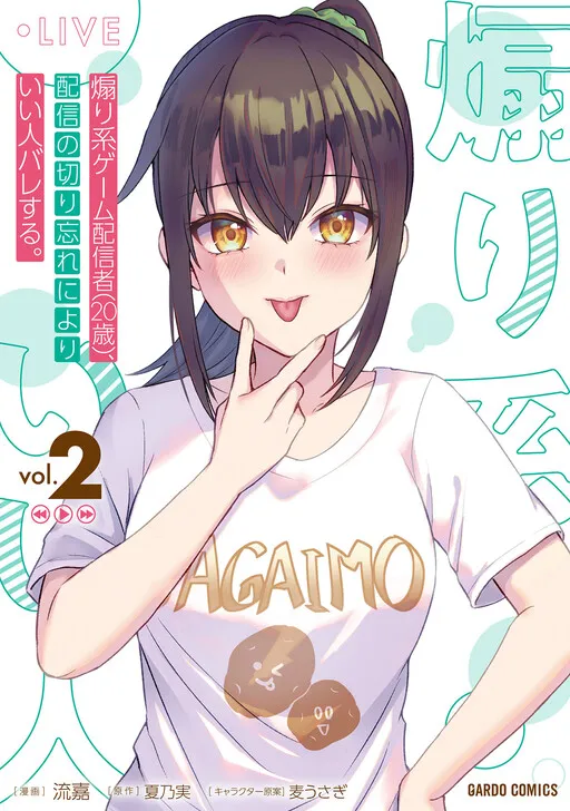 Aorikei Game Haishinsha (20-sai), Haishin no Kiri Wasure ni Yori Ii Hito Bare Suru.