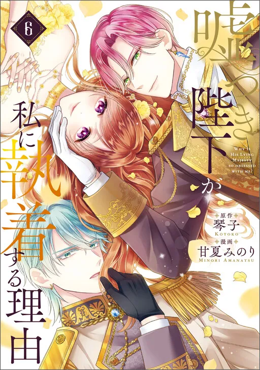 Usotsuki Heika ga Watashi ni Shuuchaku Suru Riyuu
