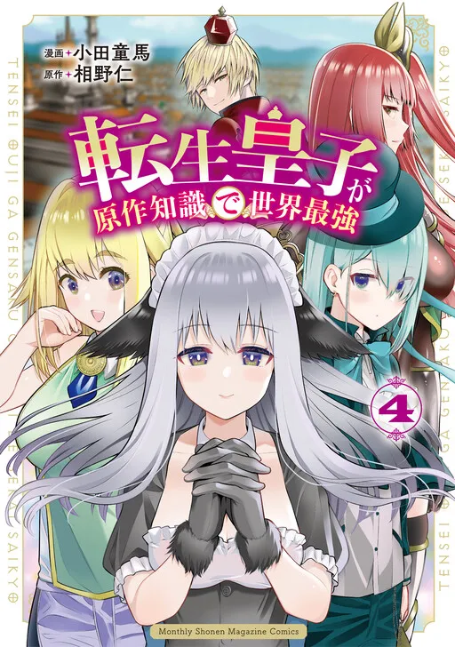 Tensei Ouji ga Gensaku Chishiki de Sekai Saikyou