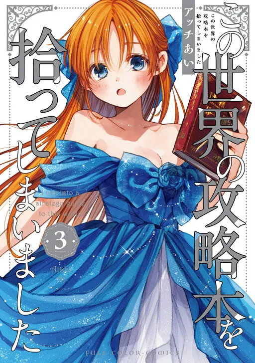 Kono Sekai no Kouryakubon o Hirotteshimaimashita