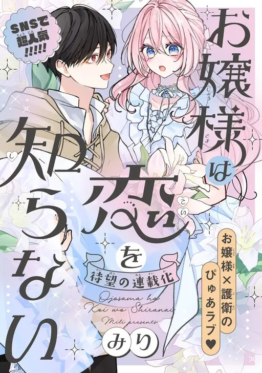 Ojou-sama wa Koi o Shiranai