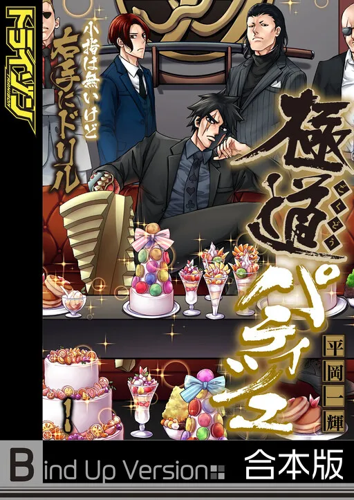 Gokudou Patissier ~Koyubi wa Nai kedo Migite ni Drill~