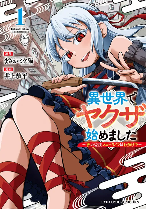 Isekai de Yakuza Hajimemashita: Yume no Henkyou Slow Life wa Oazuke-chuu