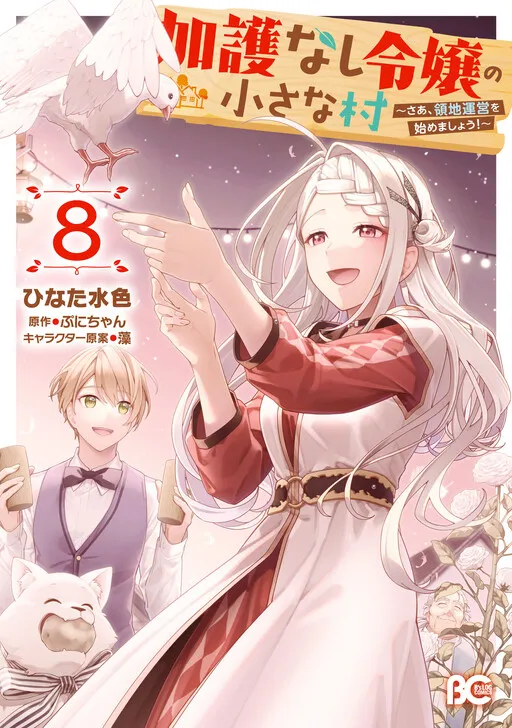 Kago nashi Reijou no Chiisa na Mura ~Saa, Ryouchi Un'ei wo Hajimemashou!~