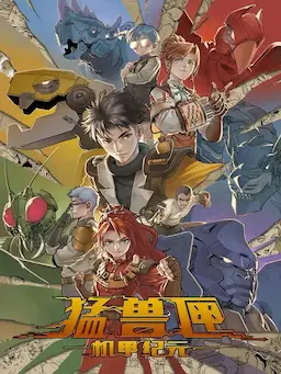 Měng Shòu Xiá: Jī Jiǎ Jì Yuán