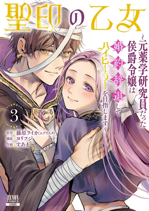 Seiin no Otome ~Moto Yakugaku Kenkyuuin datta Koushaku Reijou wa Kon'yaku Jitai Shite High Healer wo Mezashimasu~