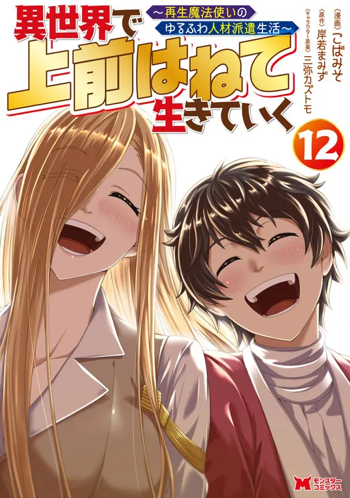 Isekai de Uwamae Hanete Ikiteiku ~Saisei Mahoutsukai no Yuru Fuwa Jinzai Haken Seikatsu~