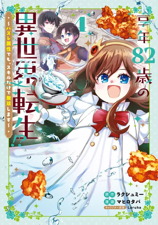 Kyounen 82-sai no Isekai Tensei!? ~Hazure Zokusei Demo, Skill Dake de Musou Shimasu~