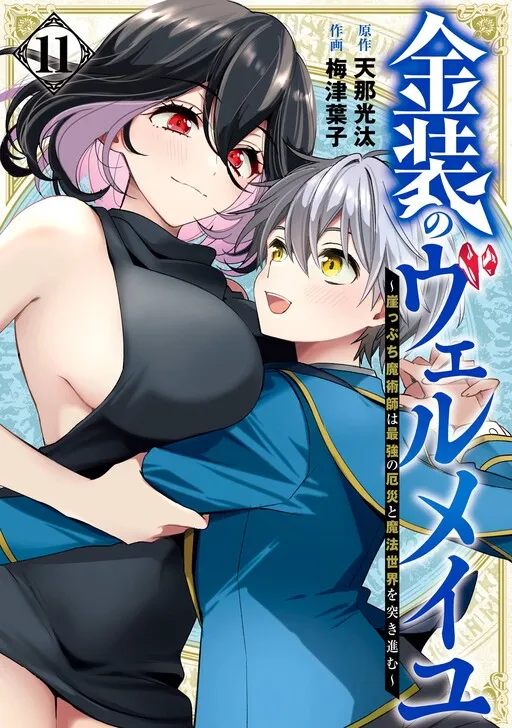 Kinsou no Vermeil ~Gakeppuchi Majutshi wa Saikyou no Yakusai to Mahou Sekai wo Tsukisusumu~