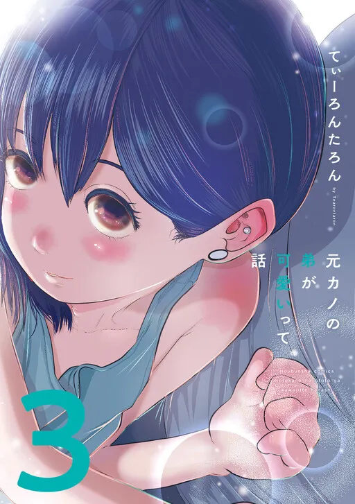 Motokano no Otouto ga Kawaiitte Hanashi