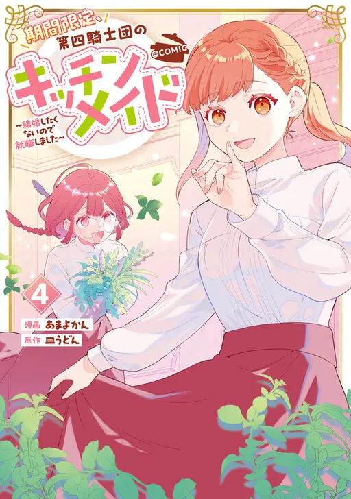 Kikan Gentei, Daishi Kishidan no Kitchen Maid ~Kekkon Shitakunai no de Shuushoku shimashita~